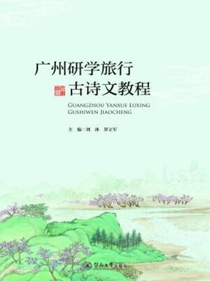 cover image of 广州研学旅行古诗文教程